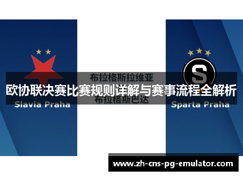 欧协联决赛比赛规则详解与赛事流程全解析