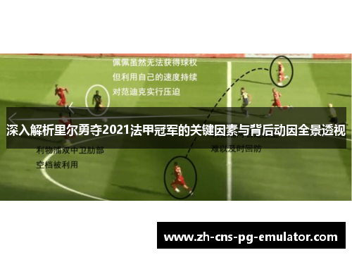 深入解析里尔勇夺2021法甲冠军的关键因素与背后动因全景透视