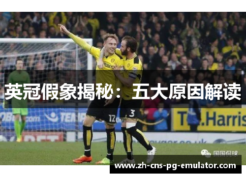 英冠假象揭秘：五大原因解读