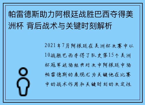 帕雷德斯助力阿根廷战胜巴西夺得美洲杯 背后战术与关键时刻解析