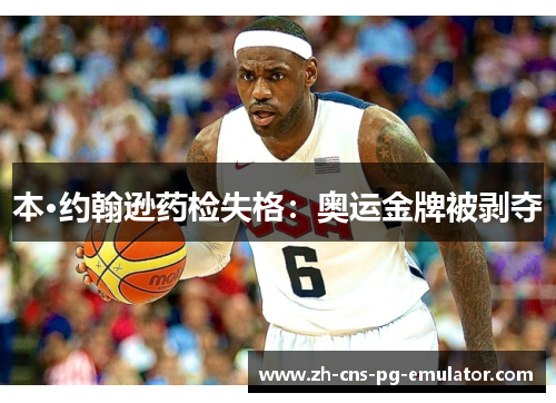 本·约翰逊药检失格：奥运金牌被剥夺