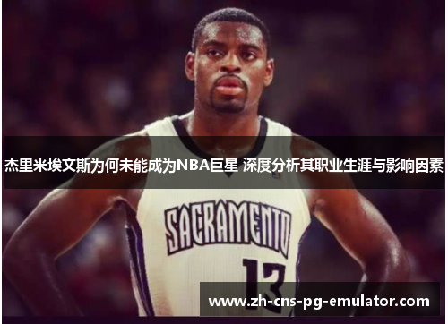 杰里米埃文斯为何未能成为NBA巨星 深度分析其职业生涯与影响因素