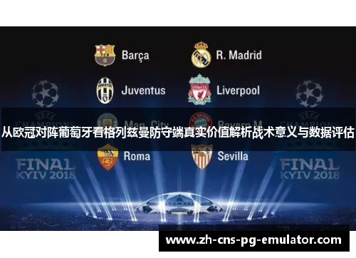 从欧冠对阵葡萄牙看格列兹曼防守端真实价值解析战术意义与数据评估