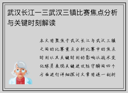 武汉长江一三武汉三镇比赛焦点分析与关键时刻解读