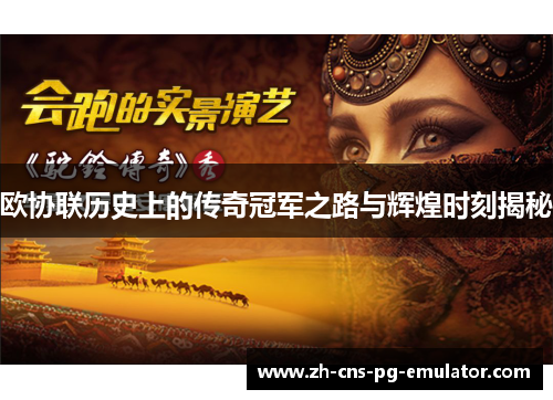 欧协联历史上的传奇冠军之路与辉煌时刻揭秘