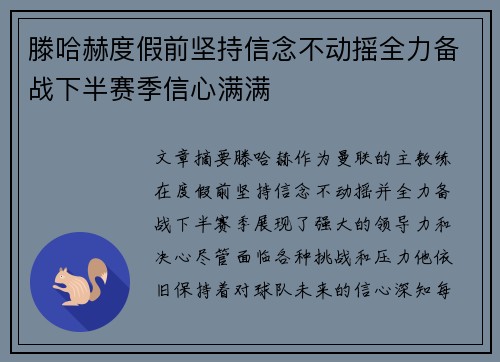 滕哈赫度假前坚持信念不动摇全力备战下半赛季信心满满