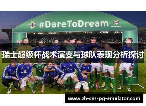 瑞士超级杯战术演变与球队表现分析探讨