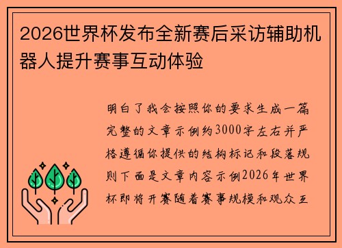 2026世界杯发布全新赛后采访辅助机器人提升赛事互动体验