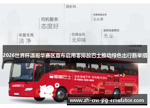 2026世界杯温哥华赛区宣布启用零排放巴士推动绿色出行新举措