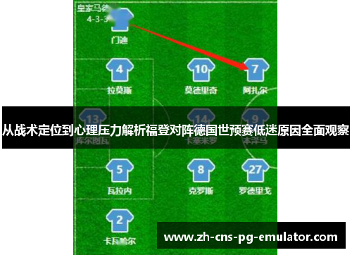 从战术定位到心理压力解析福登对阵德国世预赛低迷原因全面观察