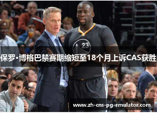 保罗·博格巴禁赛期缩短至18个月上诉CAS获胜