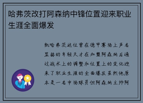 哈弗茨改打阿森纳中锋位置迎来职业生涯全面爆发