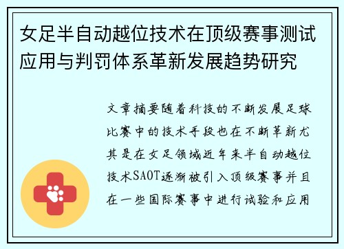 女足半自动越位技术在顶级赛事测试应用与判罚体系革新发展趋势研究