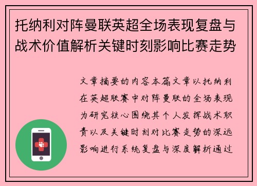 托纳利对阵曼联英超全场表现复盘与战术价值解析关键时刻影响比赛走势