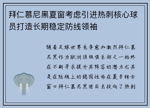 拜仁慕尼黑夏窗考虑引进热刺核心球员打造长期稳定防线领袖