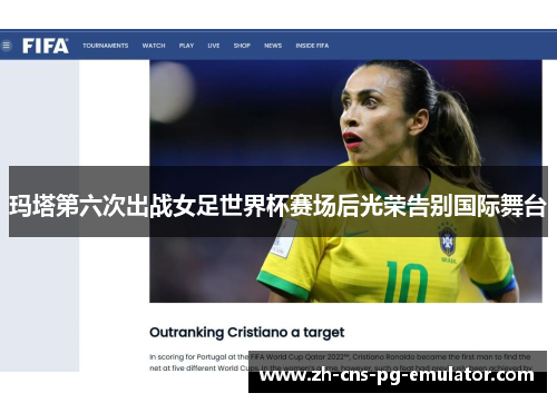 玛塔第六次出战女足世界杯赛场后光荣告别国际舞台