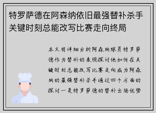 特罗萨德在阿森纳依旧最强替补杀手关键时刻总能改写比赛走向终局