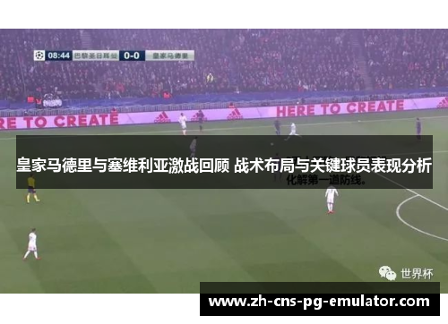 皇家马德里与塞维利亚激战回顾 战术布局与关键球员表现分析