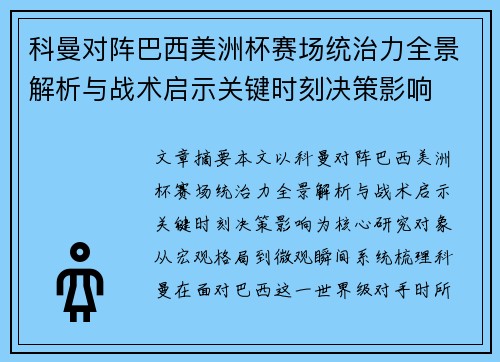 科曼对阵巴西美洲杯赛场统治力全景解析与战术启示关键时刻决策影响