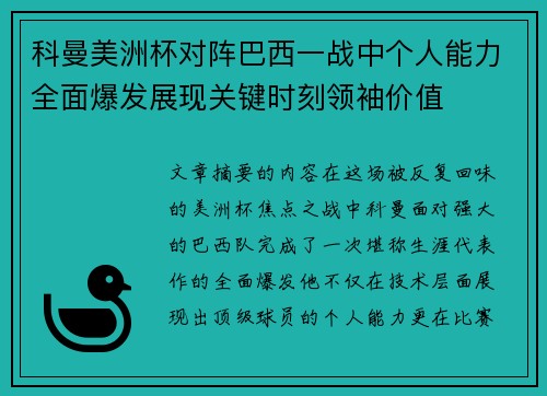 科曼美洲杯对阵巴西一战中个人能力全面爆发展现关键时刻领袖价值
