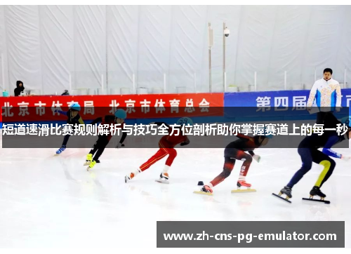 短道速滑比赛规则解析与技巧全方位剖析助你掌握赛道上的每一秒