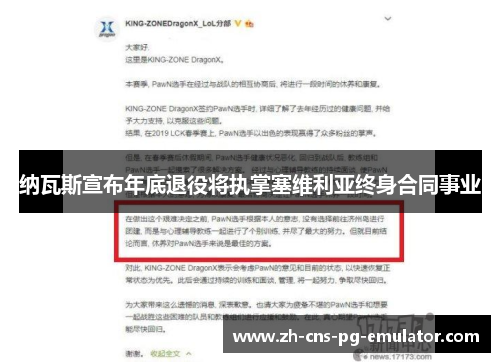 纳瓦斯宣布年底退役将执掌塞维利亚终身合同事业 纳瓦斯宣布年底退役将执掌塞维利亚终身合同事业