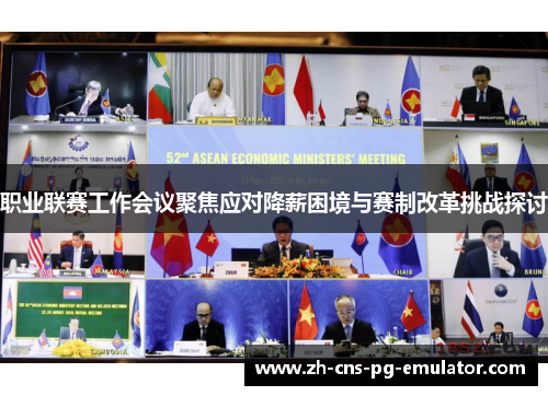 职业联赛工作会议聚焦应对降薪困境与赛制改革挑战探讨 职业联赛工作会议聚焦应对降薪困境与赛制改革挑战探讨