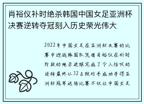 肖裕仪补时绝杀韩国中国女足亚洲杯决赛逆转夺冠刻入历史荣光伟大 肖裕仪补时绝杀韩国中国女足亚洲杯决赛逆转夺冠刻入历史荣光伟大