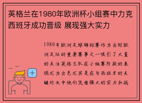 英格兰在1980年欧洲杯小组赛中力克西班牙成功晋级 展现强大实力 英格兰在1980年欧洲杯小组赛中力克西班牙成功晋级 展现强大实力