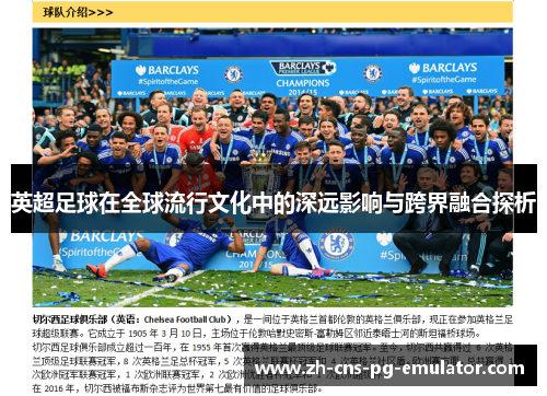 英超足球在全球流行文化中的深远影响与跨界融合探析 英超足球在全球流行文化中的深远影响与跨界融合探析