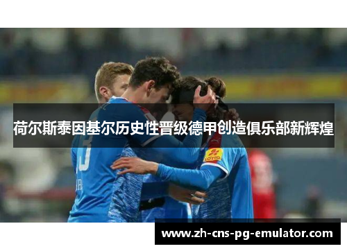 荷尔斯泰因基尔历史性晋级德甲创造俱乐部新辉煌 荷尔斯泰因基尔历史性晋级德甲创造俱乐部新辉煌