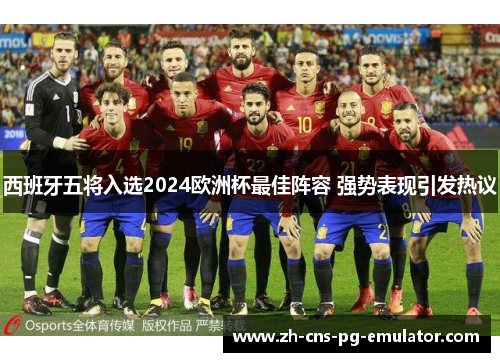 西班牙五将入选2024欧洲杯最佳阵容 强势表现引发热议 西班牙五将入选2024欧洲杯最佳阵容 强势表现引发热议