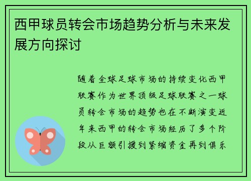 西甲球员转会市场趋势分析与未来发展方向探讨