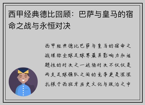 西甲经典德比回顾：巴萨与皇马的宿命之战与永恒对决