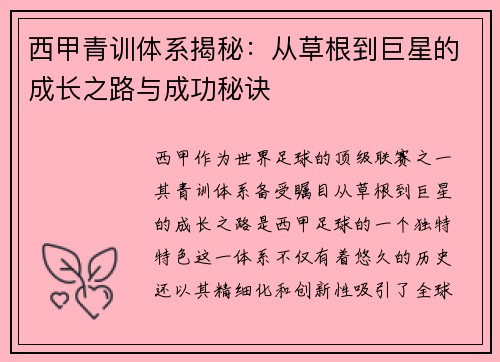 西甲青训体系揭秘：从草根到巨星的成长之路与成功秘诀