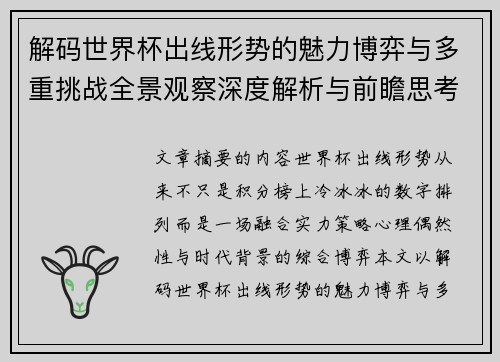 解码世界杯出线形势的魅力博弈与多重挑战全景观察深度解析与前瞻思考
