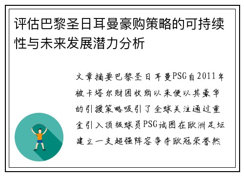 评估巴黎圣日耳曼豪购策略的可持续性与未来发展潜力分析