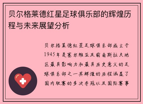 贝尔格莱德红星足球俱乐部的辉煌历程与未来展望分析