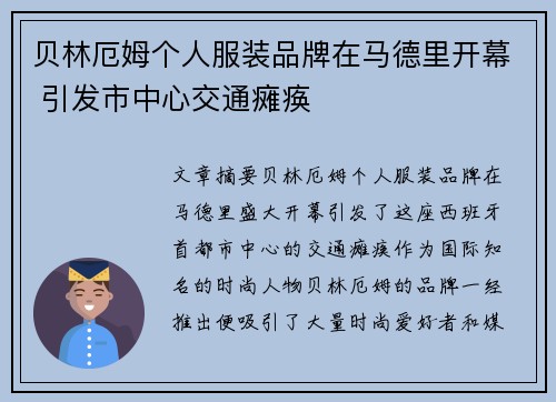 贝林厄姆个人服装品牌在马德里开幕 引发市中心交通瘫痪