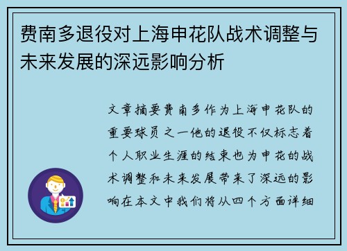 费南多退役对上海申花队战术调整与未来发展的深远影响分析