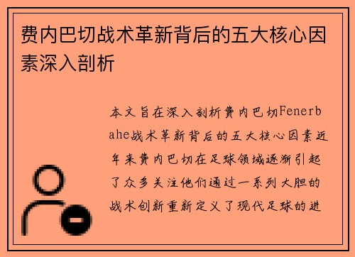 费内巴切战术革新背后的五大核心因素深入剖析