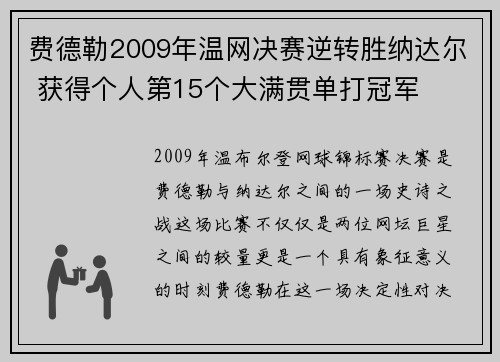 费德勒2009年温网决赛逆转胜纳达尔 获得个人第15个大满贯单打冠军