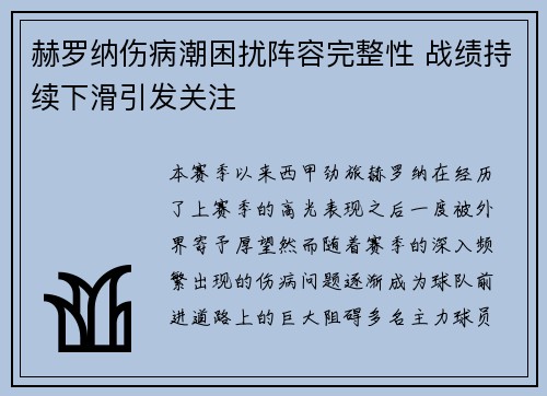赫罗纳伤病潮困扰阵容完整性 战绩持续下滑引发关注
