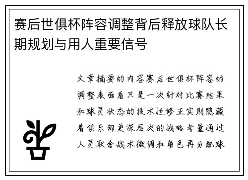 赛后世俱杯阵容调整背后释放球队长期规划与用人重要信号