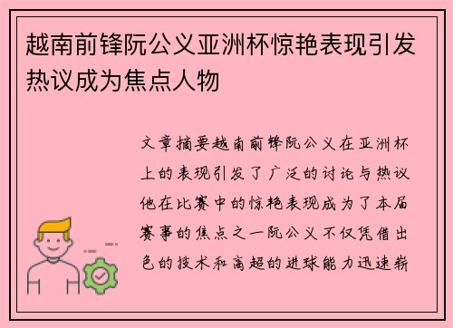 越南前锋阮公义亚洲杯惊艳表现引发热议成为焦点人物