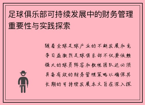 足球俱乐部可持续发展中的财务管理重要性与实践探索
