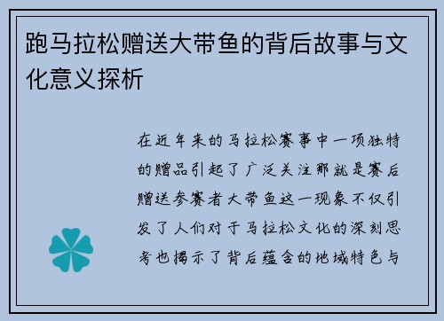 跑马拉松赠送大带鱼的背后故事与文化意义探析