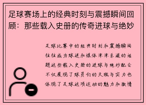 足球赛场上的经典时刻与震撼瞬间回顾：那些载入史册的传奇进球与绝妙配合