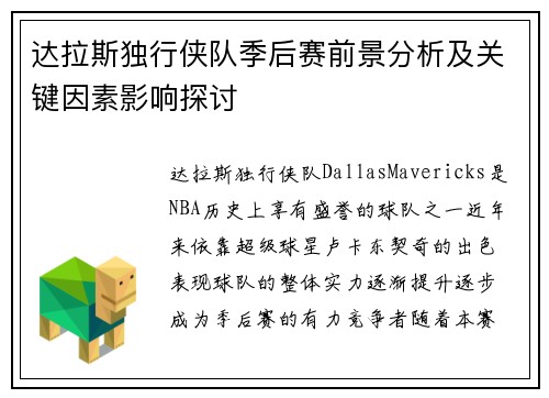 达拉斯独行侠队季后赛前景分析及关键因素影响探讨