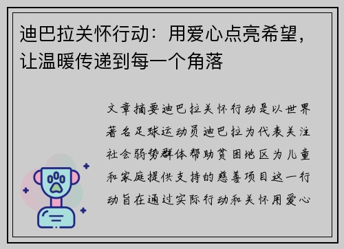 迪巴拉关怀行动：用爱心点亮希望，让温暖传递到每一个角落